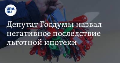 Депутат Госдумы назвал негативное последствие льготной ипотеки