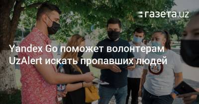 Yandex Go поможет волонтерам UzAlert искать пропавших людей
