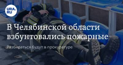 В Челябинской области взбунтовались пожарные. Разбираться будут в прокуратуре