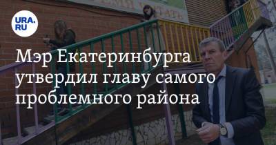 Мэр Екатеринбурга утвердил главу самого проблемного района