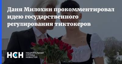 Даня Милохин прокомментировал идею государственного регулирования тиктокеров
