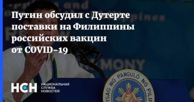 Путин обсудил с Дутерте поставки на Филиппины российских вакцин от COVID-19