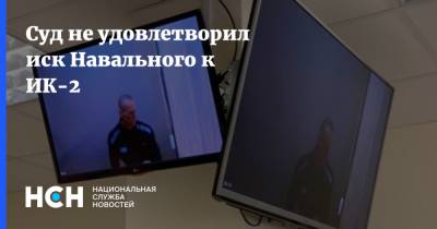 Суд не удовлетворил иск Навального к ИК-2