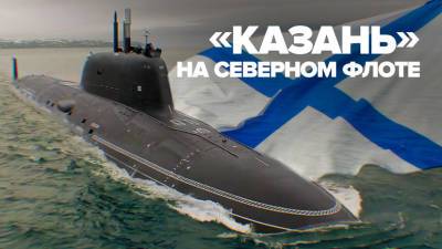 Атомный подводный крейсер «Казань» прибыл на Северный флот — видео