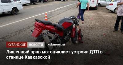Лишенный прав мотоциклист устроил ДТП в станице Кавказской
