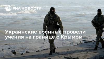 Украинские военные провели учения на границе с Крымом