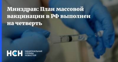 Минздрав: План массовой вакцинации в РФ выполнен на четверть