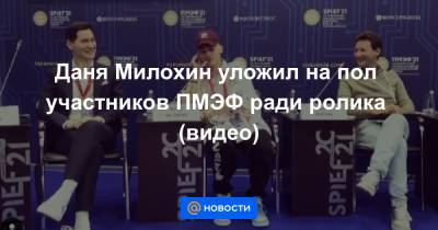 Даня Милохин уложил на пол участников ПМЭФ ради ролика (видео)