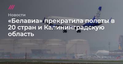 «Белавиа» прекратила полеты в 20 стран и Калининградскую область