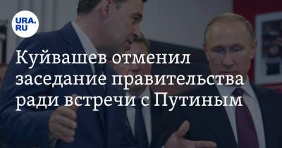 Куйвашев отменил заседание правительства ради встречи с Путиным