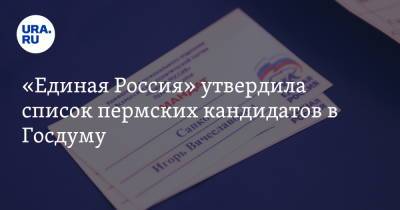 «Единая Россия» утвердила список пермских кандидатов в Госдуму