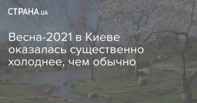 Весна-2021 в Киеве оказалась существенно холоднее, чем обычно - strana.ua - Киев