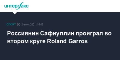 Россиянин Сафиуллин проиграл во втором круге Roland Garros