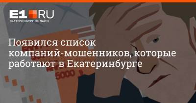 Появился список компаний-мошенников, которые работают в Екатеринбурге