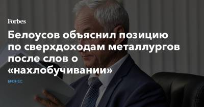 Белоусов объяснил позицию по сверхдоходам металлургов после слов о «нахлобучивании»