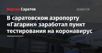 В саратовском аэропорту «Гагарин» заработал пункт тестирования на коронавирус
