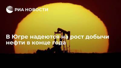 В Югре надеются на рост добычи нефти в конце года