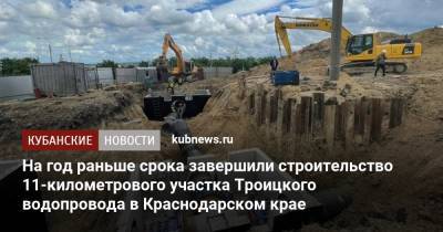 На год раньше срока завершили строительство 11-километрового участка Троицкого водопровода в Краснодарском крае