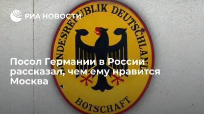 Геза Андреас Фон-Гайр - Посол Германии в России рассказал, чем ему нравится Москва - ria.ru - Москва - Россия - Германия
