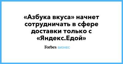 «Азбука вкуса» начнет сотрудничать в сфере доставки только с «Яндекс.Едой»