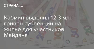Кабмин выделил 12,3 млн гривен субвенции на жилье для участников Майдана