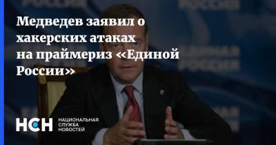 Медведев заявил о хакерских атаках на праймериз «Единой России»