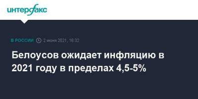 Белоусов ожидает инфляцию в 2021 году в пределах 4,5-5%