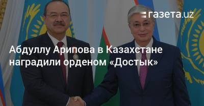 Абдуллу Арипова в Казахстане наградили орденом «Достык»