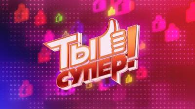 Телеканал НТВ ищет талантливых детей для участия в кастинге пятого сезона проекта "Ты супер!"