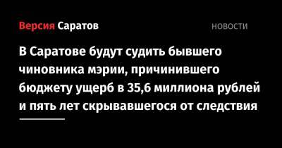 Под суд пойдет бывший чиновник мэрии, причинивший бюджету ущерб в 35,6 миллиона рублей и пять лет скрывавшийся от следствия