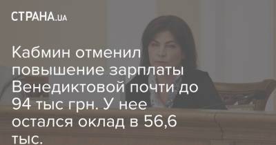 Кабмин отменил повышение зарплаты Венедиктовой почти до 94 тыс грн. У нее остался оклад в 56,6 тыс.