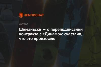 Шиманьски — о переподписании контракта с «Динамо»: счастлив, что это произошло