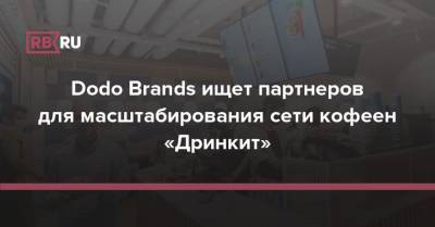 Dodo Brands ищет партнеров для масштабирования сети кофеен «Дринкит»