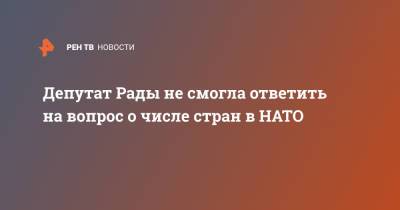 Депутат Рады не смогла ответить на вопрос о числе стран в НАТО