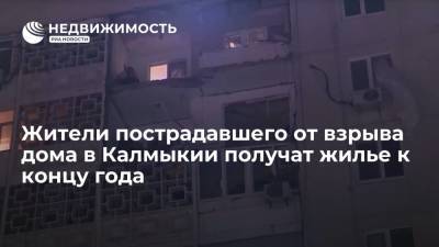 Жители пострадавшего от взрыва дома в Калмыкии получат жилье к концу года