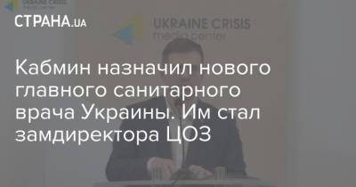 Кабмин назначил нового главного санитарного врача Украины. Им стал замдиректора ЦОЗ