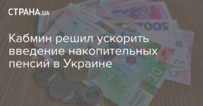 Кабмин решил ускорить введение накопительных пенсий в Украине