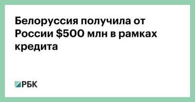 Белоруссия получила от России $500 млн в рамках кредита