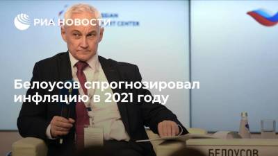 Белоусов спрогнозировал инфляцию в 2021 году
