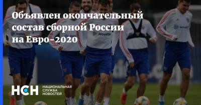 Объявлен окончательный состав сборной России на Евро-2020