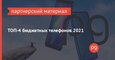 ТОП-4 бюджетных телефонов 2021