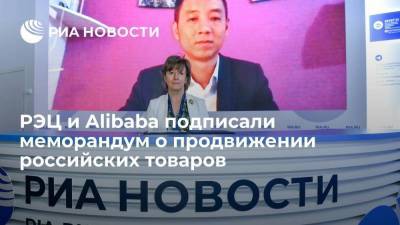 РЭЦ и Alibaba подписали меморандум о продвижении российских товаров