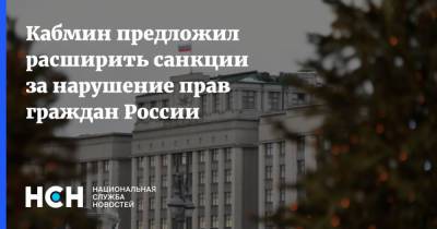 Кабмин предложил расширить санкции за нарушение прав граждан России