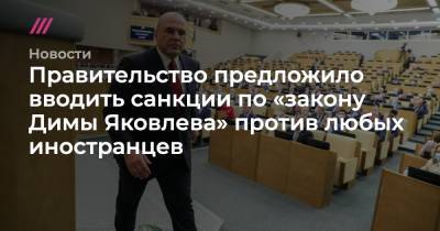 Правительство предложило вводить санкции по «закону Димы Яковлева» против любых иностранцев
