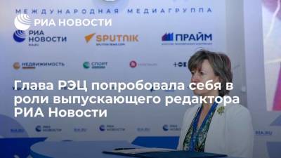 Глава РЭЦ попробовала себя в роли выпускающего редактора РИА Новости