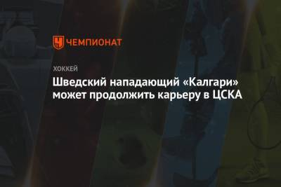 Шведский нападающий «Калгари» может продолжить карьеру в ЦСКА