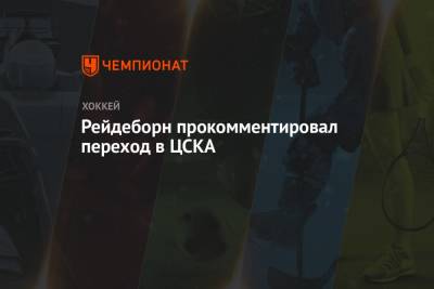 Рейдеборн прокомментировал переход в ЦСКА