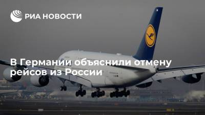 В Германии объяснили отмену рейсов из России