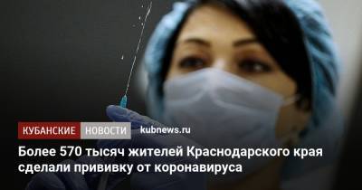 Более 570 тысяч жителей Краснодарского края сделали прививку от коронавируса