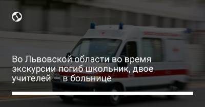 Во Львовской области во время экскурсии погиб школьник, двое учителей — в больнице